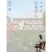ハイツひなげし [単行本]