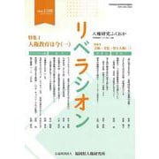 リベラシオン<198号>－人権研究ふくおか [ムックその他]