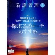 看護管理 2025年 07月号 [雑誌]