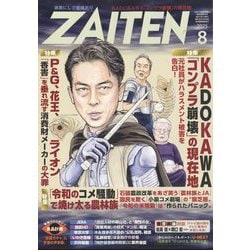 ZAITEN (財界展望) 2025年 08月号 [雑誌]