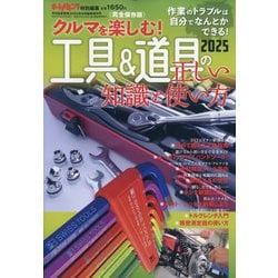 月刊自家用車増刊 工具&道具の正しい知識と使い方2025 2025年 09月号 [雑誌]