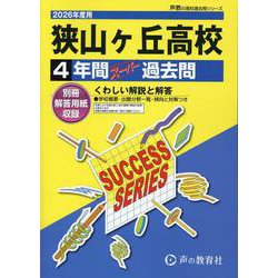2026年度用S27 狭山ヶ丘高等学校4年間スーパー過去問 [全集叢書]
