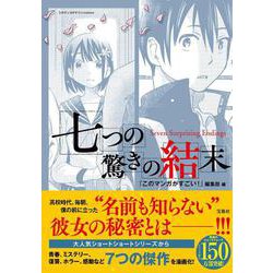 七つの驚きの結末(このマンガがすごい! comics) [単行本]