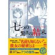 七つの驚きの結末(このマンガがすごい! comics) [単行本]