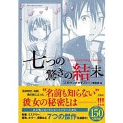 七つの驚きの結末(このマンガがすごい! comics) [単行本]
