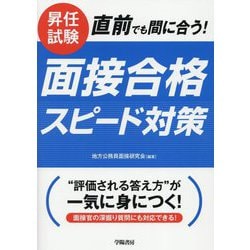 昇任試験直前でも間に合う!面接合格スピード対策 [単行本]