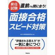 昇任試験　直前でも間に合う！　面接合格スピード対策 改題改訂版 [単行本]