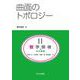 曲面のトポロジー(共立講座 数学探検<11>) [全集叢書]