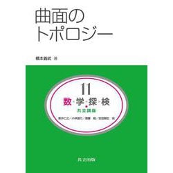曲面のトポロジー(共立講座 数学探検<11>) [全集叢書]
