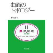 曲面のトポロジー(共立講座 数学探検<11>) [全集叢書]