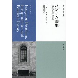 ベンサム論集―法哲学・政治哲学(基礎法学翻訳叢書〈第9巻〉) [単行本]
