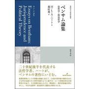 ベンサム論集-法哲学・政治哲学（基礎法学翻訳叢書） [単行本]