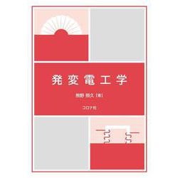 発変電工学 [単行本]
