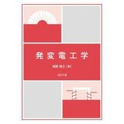 発変電工学 [単行本]