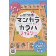 マンカラ・カラハ　ファミリー改定版② [ムックその他]