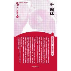 人と思想 117 千利休(人と思想<117>) [全集叢書]