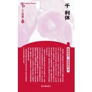 人と思想 117 千利休(人と思想<117>) [全集叢書]