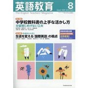 英語教育 2025年 08月号 [雑誌]