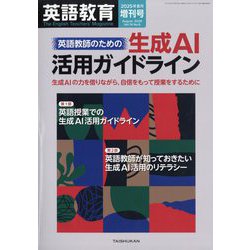 増刊英語教育 英語教師のための生成AI活用ガイドライン 2025年 08月号 [雑誌]