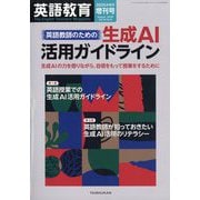 増刊英語教育 英語教師のための生成AI活用ガイドライン 2025年 08月号 [雑誌]