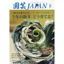 園芸JAPAN 2025年 08月号 [雑誌]