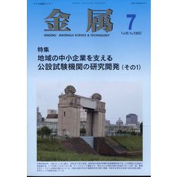 金属 2025年 07月号 [雑誌]