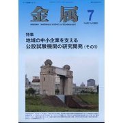 金属 2025年 07月号 [雑誌]
