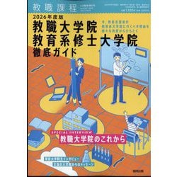 2026年度 教職大学院 教育系修士大学院 徹底ガイド 2025年 08月号 [雑誌]