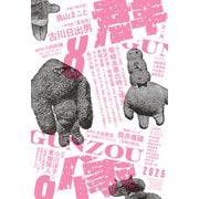 群像 2025年 08月号 [雑誌]