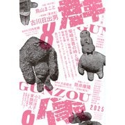 群像 2025年 08月号 [雑誌]