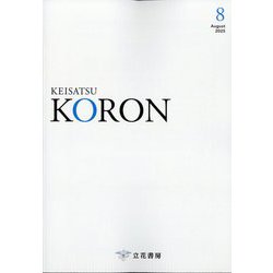 KEiSAtsu KORon （警察公論） 2025年 08月号 [雑誌]