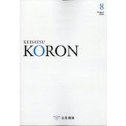 KEiSAtsu KORon （警察公論） 2025年 08月号 [雑誌]