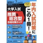螢雪時代7月臨時増刊 大学入試 推薦＆総合型 合格対策ガイド（過去問・面接レポート・合格体験記） 2025年 07月号 [雑誌]