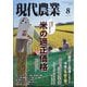 現代農業 2025年 08月号 [雑誌]