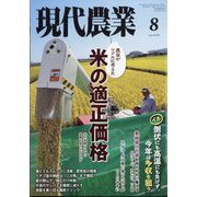 現代農業 2025年 08月号 [雑誌]