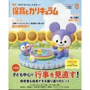 月刊 保育とカリキュラム 2025年 08月号 [雑誌]