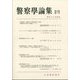 警察學論集 2025年 07月号 [雑誌]