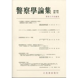 警察學論集 2025年 07月号 [雑誌]