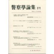 警察學論集 2025年 07月号 [雑誌]