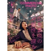 COMMERCIAL PHOTO (コマーシャル・フォト) 2025年 08月号 [雑誌]