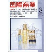 国際商業 2025年 08月号 [雑誌]