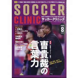 Soccer clinic (サッカークリニック) 2025年 08月号 [雑誌]
