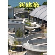 新建築 2025年 07月号 [雑誌]