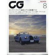 CG (カーグラフィック) 2025年 08月号 [雑誌]