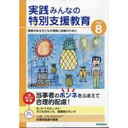実践みんなの特別支援教育 2025年 08月号 [雑誌]
