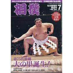 1985年の大相撲の雑誌です。 ヨドバシ.com - 相撲 2025年 07月号 [雑誌] 通販【全品無料配達】