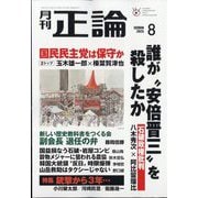 正論 2025年 08月号 [雑誌]