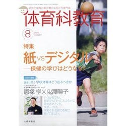 体育科教育 2025年 08月号 [雑誌]