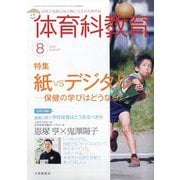 体育科教育 2025年 08月号 [雑誌]