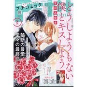 Petit comic (プチコミック) 2025年 08月号 [雑誌]